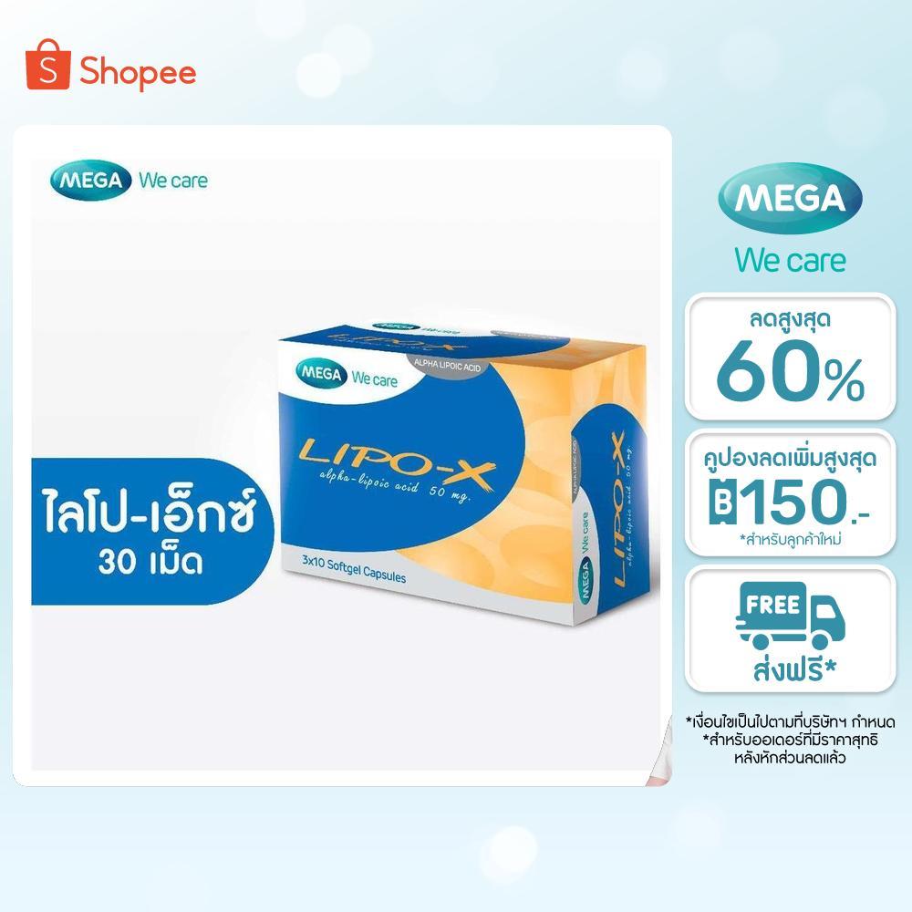 MEGA We care เมก้าวีแคร์ LIPO-X (30 's ) ไลโป-เอ็กซ์ ผลิตภัณฑ์เสริมอาหาร 30 เม็ด (LI030I)