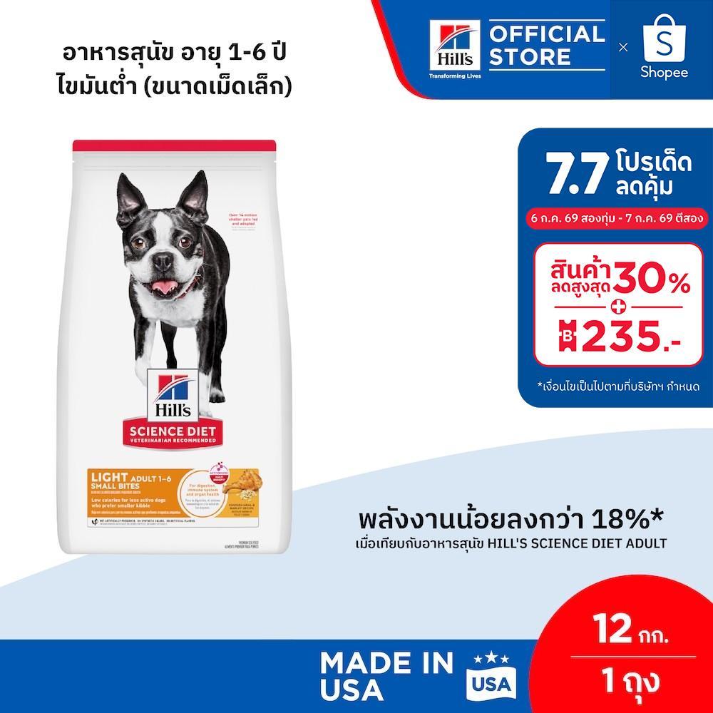 Hill's Science Diet Light Small Bites อาหารสุนัข อายุ1-6ปี ไขมันต่ำ(ขนาดเม็ดเล็ก) สุนัขทำหมันหรือลดน้ำหนัก 12 กก.
