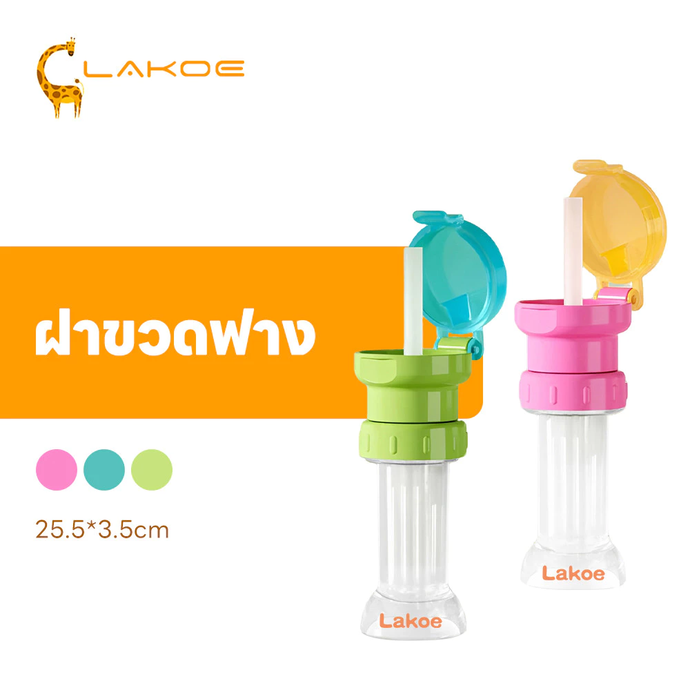 LAKOEMALL จุกเสริมขวดน้ำสำหรับเด็ก ฝาขวดน้ำสำหรับเด็ก ป้องกันการสำลัก ฝาขวดฟาง 2-in-1 ฝาพร้อมหลอดดูด