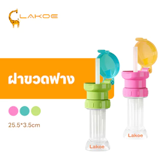 LAKOEMALL จุกเสริมขวดน้ำสำหรับเด็ก ฝาขวดน้ำสำหรับเด็ก ป้องกันการสำลัก ฝาขวดฟาง 2-in-1 ฝาพร้อมหลอดดูด