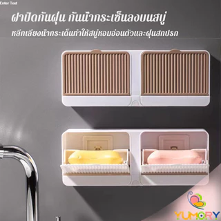 Yumory กล่องใส่สบู่ติดผนัง ไม่เจาะรู มีฝาปิดกันฝุ่น ถาดรองน้ำระบายน้ำได้ สำหรับห้องน้ำ รุ่นเดี่ยว / รุ่นคู่ Soap dish