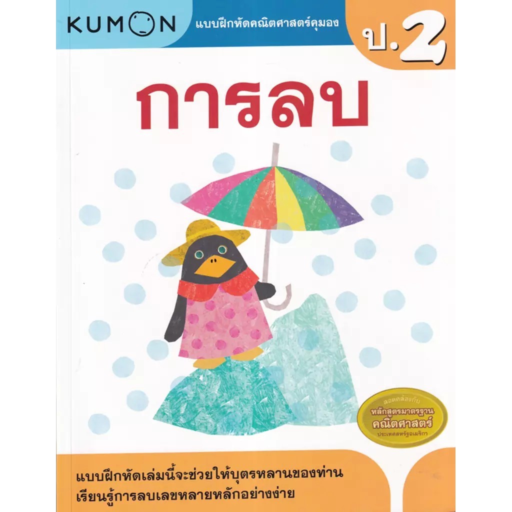 Se-ed (ซีเอ็ด) : หนังสือ แบบฝึกหัดคณิตศาสตร์คุมอง การลบ ระดับประถมศึกษาปีที่ 2