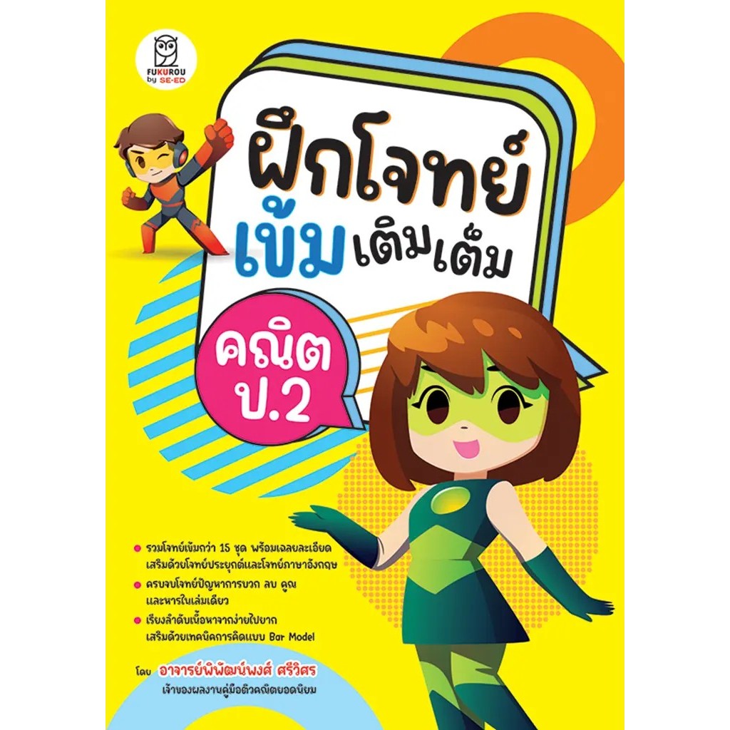 Se-ed (ซีเอ็ด) : หนังสือ ฝึกโจทย์เข้มเติมเต็มคณิต ป.2