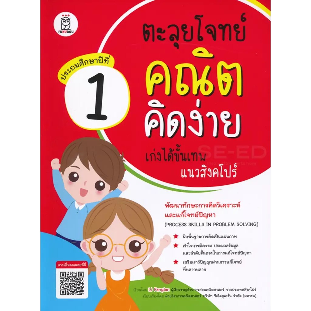 Bundanjai (หนังสือ) ตะลุยโจทย์คณิตคิดง่าย เก่งได้ขั้นเทพแนวสิงคโปร์ ประถมศึกษาปีที่ 1 : Process Skills in Problem