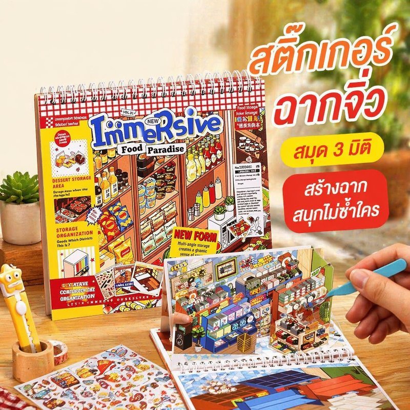 สมุดสติ๊กเกอร์ฉากจิ๋ว 3 มิติ DIY ชุดสติ๊กเกอร์ฉากจำลอง ตกแต่งไดอารี่ สมุดแพลนเนอร์ งานฝีมือ