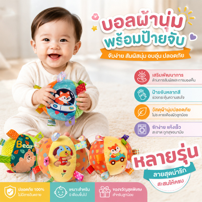 ลูกบอลผ้า เคลื่อนไหว สีสันสดใส มีเสียง ลูกบอลเขย่า การฝึกด้ามจับ