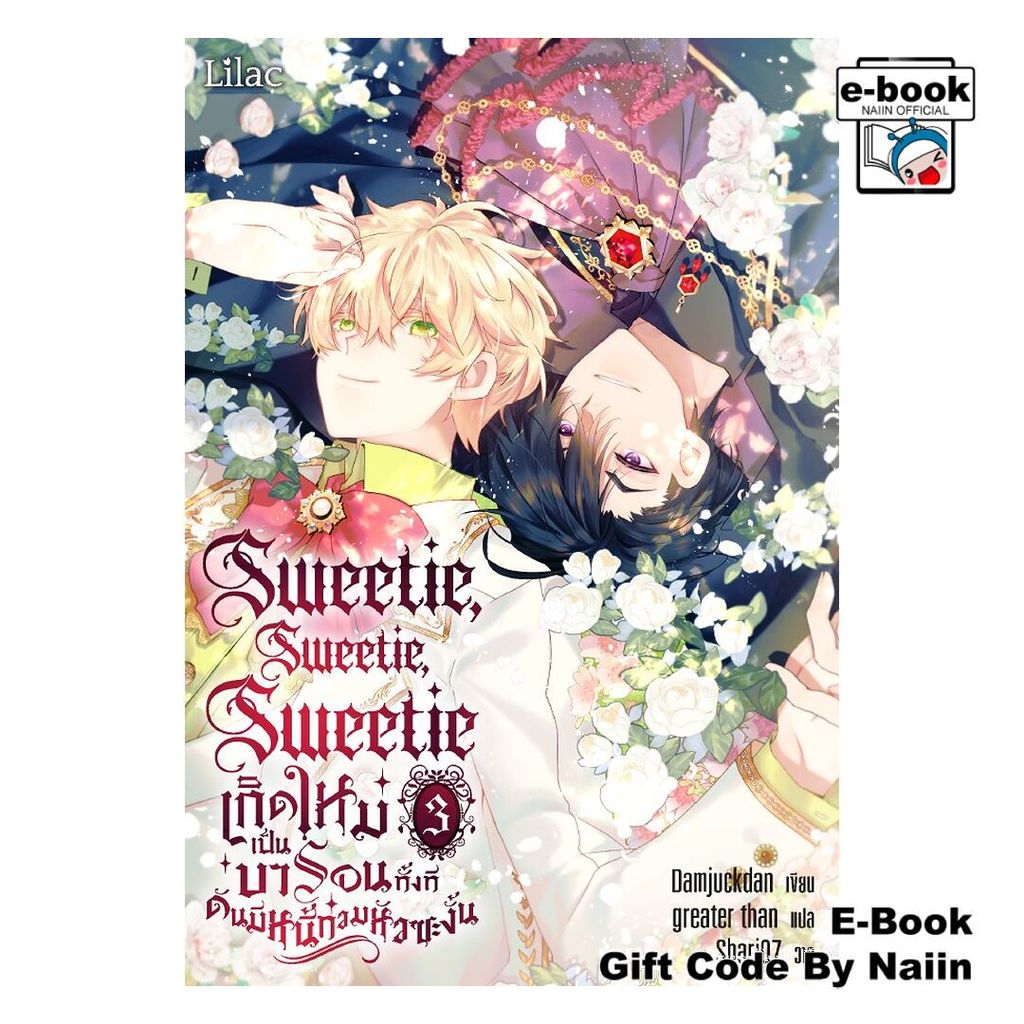 [E-Book Digital code] Sweetie เกิดใหม่เป็นบารอนทั้งทีฯ 3 - Lilac