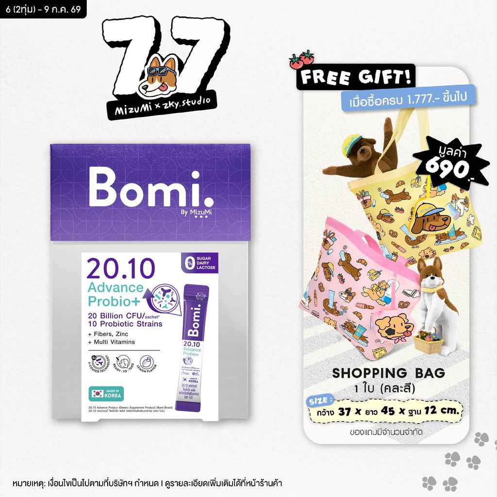 Bomi 20.10 Advance Probio+ (14x2g) โพรไบโอติกส์สูตรแอดวานซ์ ปรับอาการแปรปรวน คืนสมดุลลำไส้