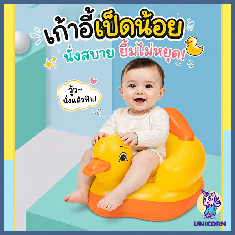 โซฟาเป่าลมสำหรับเด็กทารก ฐานทรงกลมป้องกันล้ม ดีไซน์เป็ดเหลืองน่ารัก เก้าอี้ฝึกนั่ง  ทำจากพีวีซีอ่อนนุ่มปลอดภัย