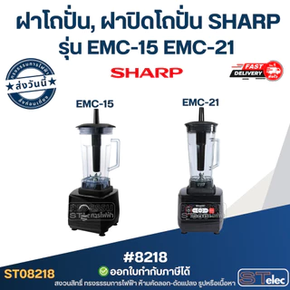 ฝาโถปั่น, ฝาปิดโถปั่น SHARP รุ่น EMC-15 EMC-21 ฝาเครื่องปั่น อะไหล่โถปั่น ฝาปิดโถเครื่องปั่น #8218