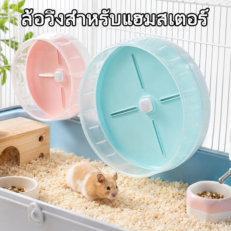 ล้อวิ่งสำหรับแฮมสเตอร์ PE จักรวิ่งหนูแฮมเตอร์ จักรวิ่งขอบใส จักรวิ่งสำหรับหนูแฮมเตอร์ 26 cm.ไม่มีฐานตั้งจักรวิ่งนะคะ