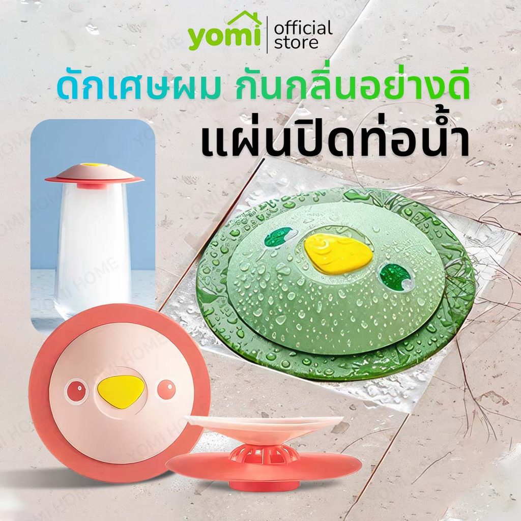 YOMI ที่ปิดฝาท่อซิลิโคน ป้องกันกลิ่นจากท่อย้อนกลับ ป้องกันเศษขยะ เส้นผม ไหลลงท่อ