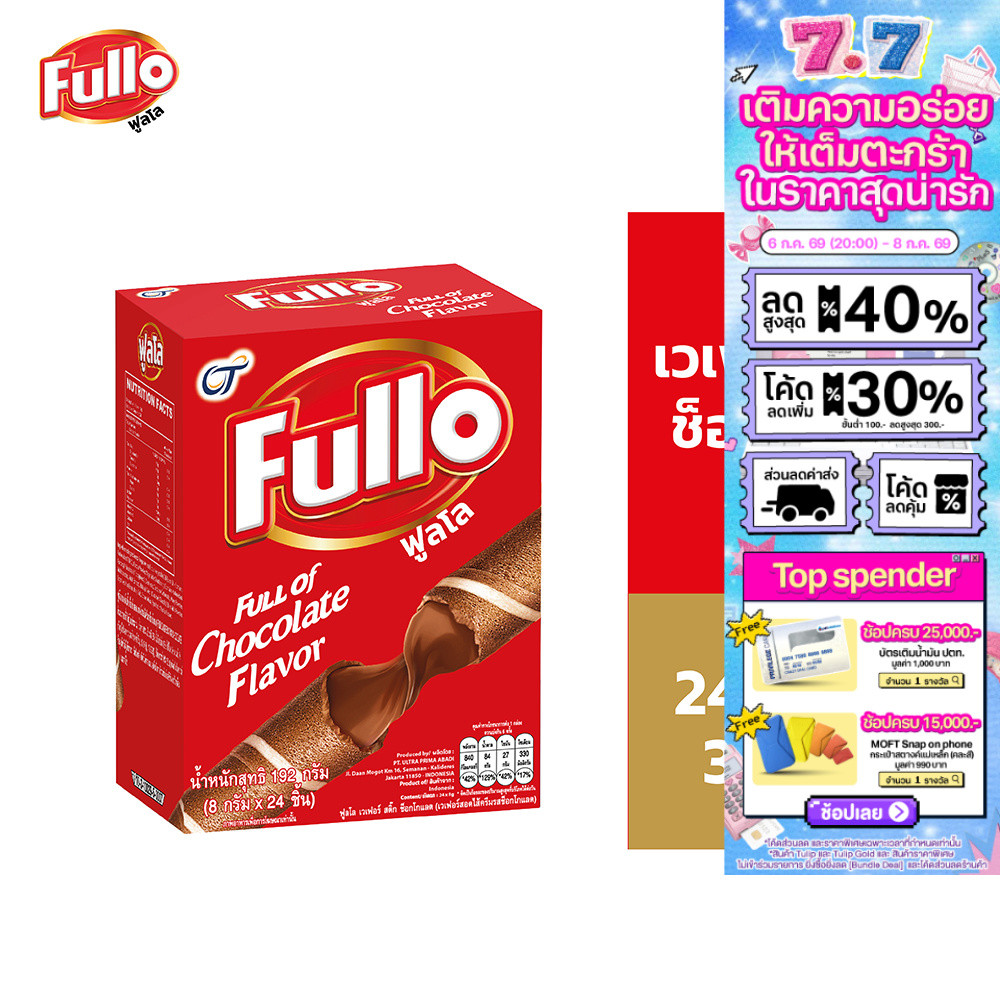 [แพ็ก 3] Fullo Wafer Stick Chocolate ฟูลโล เวเฟอร์ สติ๊ก ช็อกโกแลต 8 กรัม