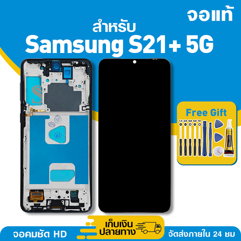 จอ ของแท้ ใช้กับ Samsung S21+ 5G มีหน้าจอสัมผัส LCD คุณภาพสูง หน้าจอ สำหรับ s21 plus 5g คมชัดระดับ H