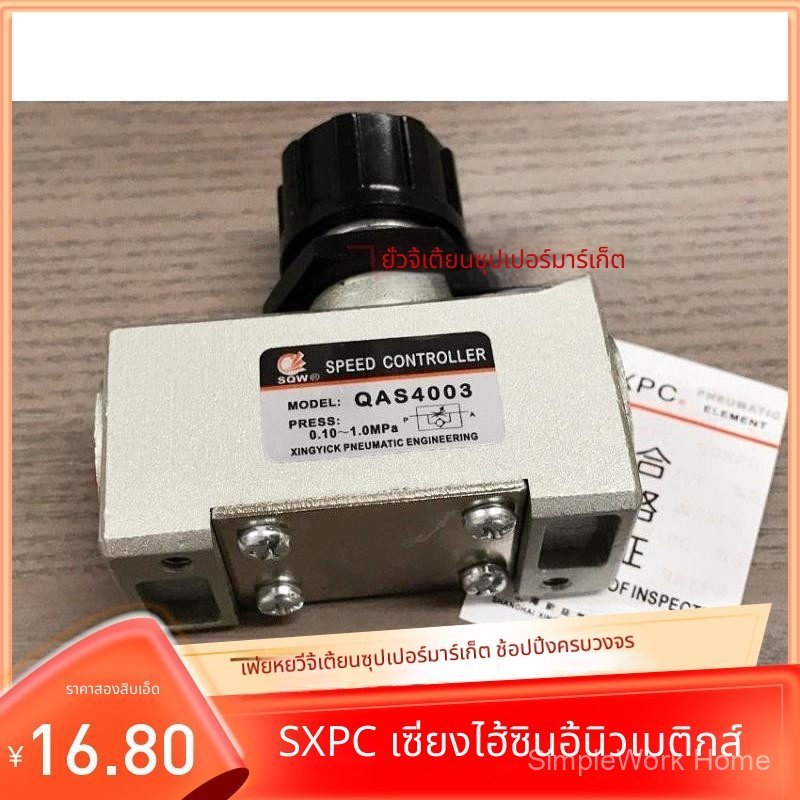 SQW QSC2001 QSC2002 QAS4003 AS4004 SXPC วาล์วปรับความเร็วทางเดียว อุปกรณ์ลม คุณภาพดี ราคาพิเศษ