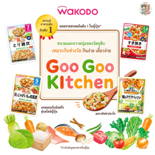 [1.4 ปี+] Wakodo อาหารเด็กสำเร็จรูปแบบซอง พร้อมทาน จากญี่ปุ่น 🇯🇵 ขนาด 100 กรัม สำหรับเด็ก 1.4 ปี+