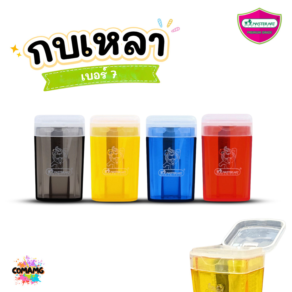 Master Art กบเหลาดินสอ No.7 มีฝาเปิด-ปิด คละสี พร้อมส่ง