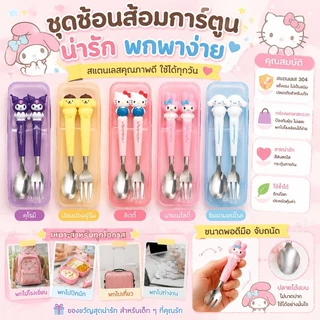 เซ็ตตะเกียบ Sanrio น่ารัก สแตนเลส410 ปลอดภัย กล่องเก็บสะดวก ของใช้เด็กนักเรียนต้องมี