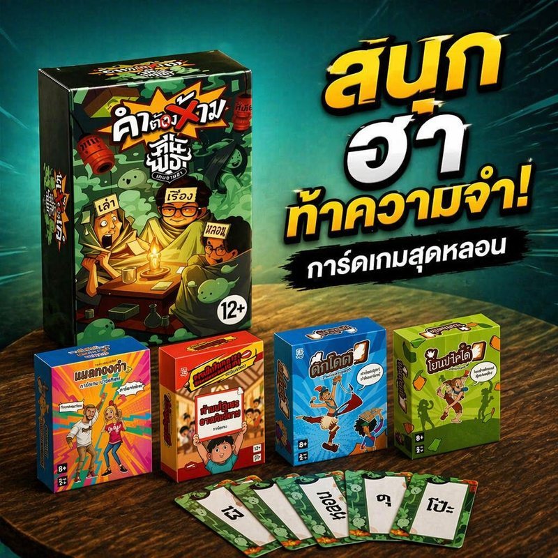 การ์ดเกมเสริม คำต้องห้าม 100 ใบ ภาษาไทย เกมปาร์ตี้ เล่นหลายคน พกพา เล่นในบ้าน ผับ