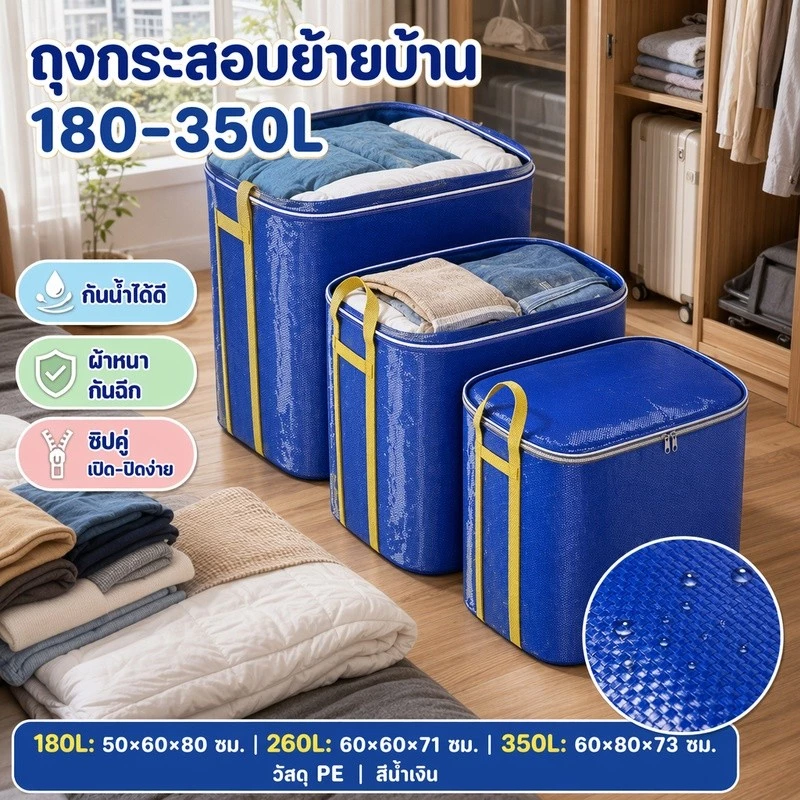 ถุงกระสอบย้ายบ้าน ไซส์180-350L กันน้ำ กันฉีก ผ้าหนา พับได้ มีซิปคู่ แข็งแรงทนทาน รับน้ำหนักมาก