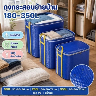 ถุงกระสอบย้ายบ้าน ไซส์180-350L กันน้ำ กันฉีก ผ้าหนา พับได้ มีซิปคู่ แข็งแรงทนทาน รับน้ำหนักมาก
