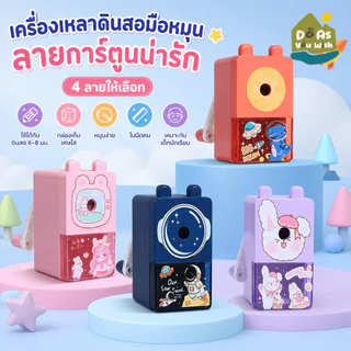 🔥[ราคาสุดคุ้ม ถูกที่สุด]🔥 เครื่องเหลาดินสอ ลายการ์ตูน แบบมือหมุน ใช้ง่าย พกพาสะดวก เครื่องเขียนการ์ตูนนักเรียน กบเหลาด