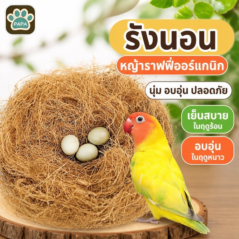 BHQ หญ้าราฟฟี่ออร์แกนิก ทำรังนอนสัตว์เล็ก รองกรงนก กระรอก แฮมสเตอร์ หนู นุ่ม
