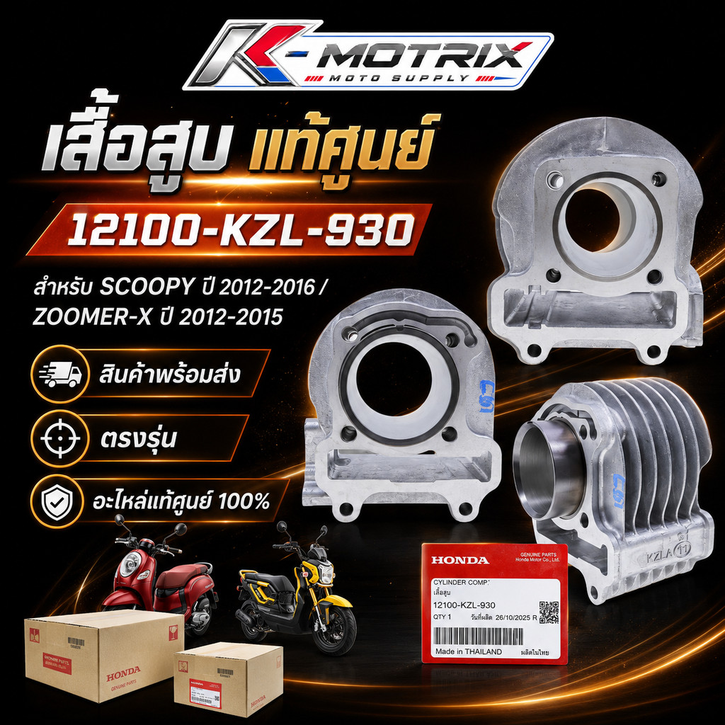 เสื้อสูบ รุ่น SCOOPY ปี 2012-2016 ZOOMER-X ปี 2012-2015 แท้ศูนย์ รหัส 12100-KZL-930