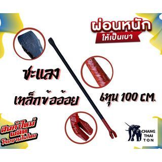 ชะแลงเหล็กข้ออ้อย ขนาด 3/4"x100cm. ยืนหนึ่งในไทย