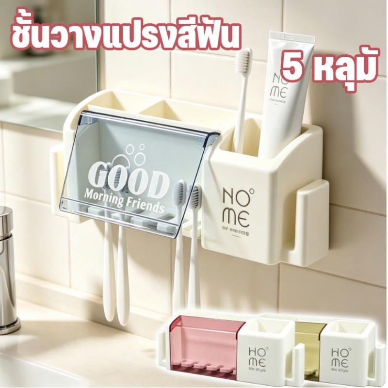 COD ชั้นวางแปรงสีฟัน ที่วางยาสีฟัน 5 หลุมั ติดผนัง ไม่ต้อง แบคทีเรียไม่ขยายตัวง่าย สำหรับห้องน้ำ