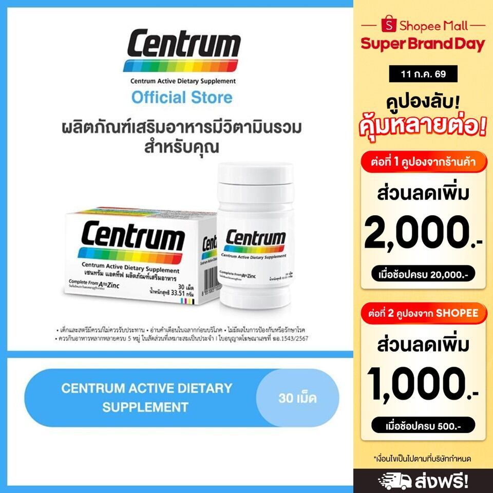 CENTRUM ACTIVE DIETARY SUPPLEMENT 30s เซนทรัม แอคทีฟ ผลิตภัณฑ์เสริมอาหาร วิตามินรวม สำหรับทุกคน 30 เม็ด