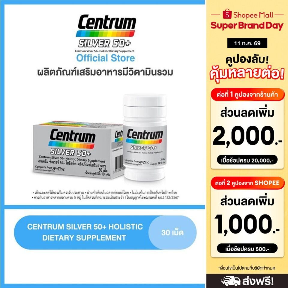 CENTRUM SILVER 50+ HOLISTIC 30 เม็ด เซนทรัมซิลเวอร์ 50+โฮลิสติค ผลิตภัณฑ์เสริมอาหารวิตามินรวมสำหรับอายุ50+