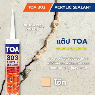 แด๊ป TOA 303 อะคริลิกซีลแลนท์ ขนาด 280ml. TOA Acrylic sealant (ครบทุกสี) bonus