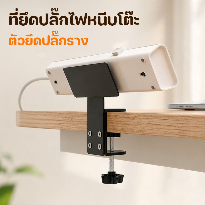 ที่ยึดปลั๊กไฟหนีบโต๊ะ ตัวยึดปลั๊กราง โลหะแข็งแรง ปรับแน่นได้ มีรางเลื่อน จัดสายไฟ ไม่ต้องเจาะรู