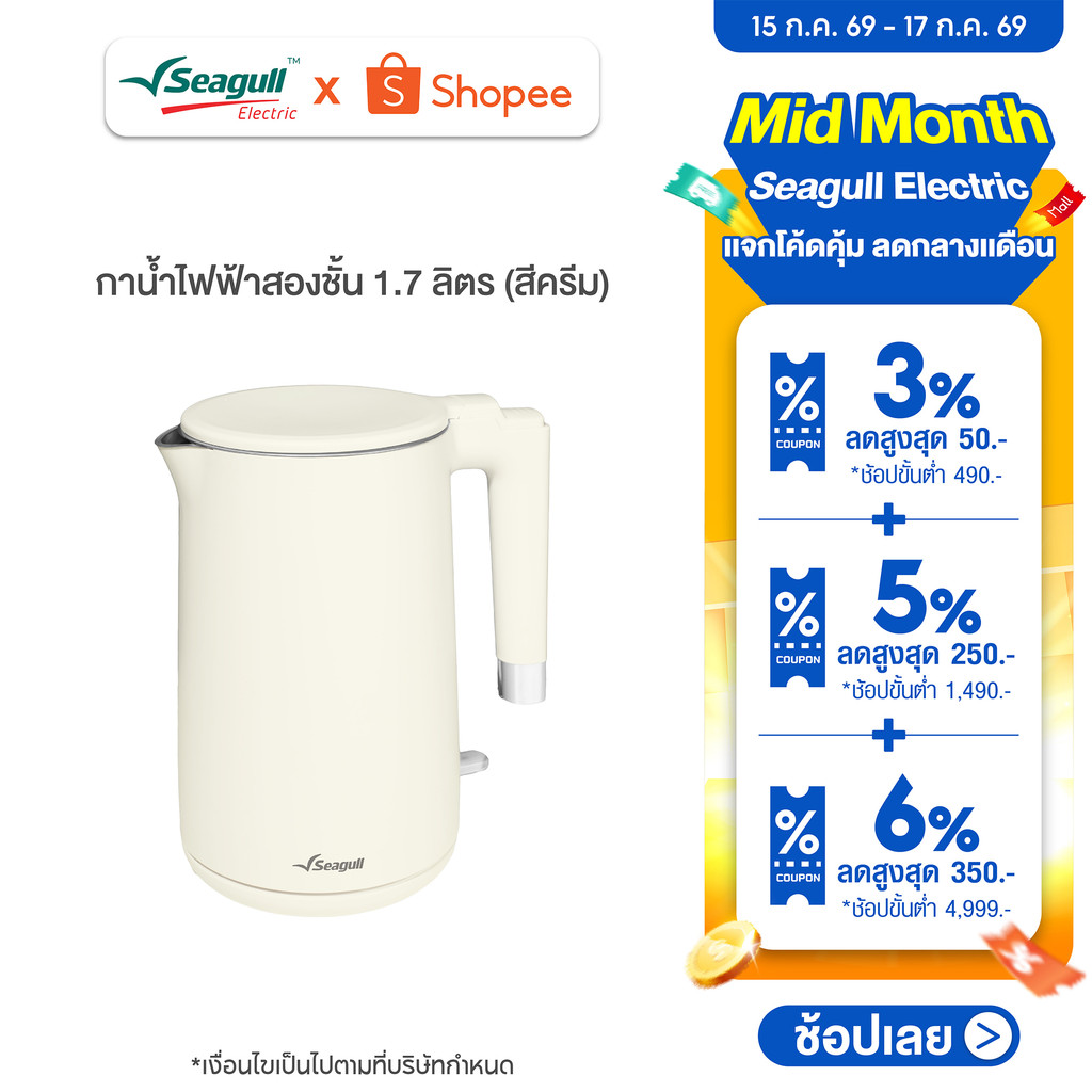 Seagull กาน้ำไฟฟ้าสองชั้น 1.7 ลิตร (สีครีม) DoubleWallElectric Kettle กาสองชั้น กามินิมอล กาต้มน้ำ
