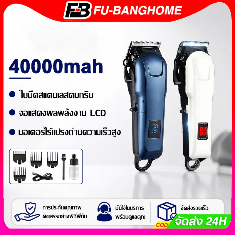 FU-BANG ปัตตาเลี่ยนตัดผม ไร้สายไฟฟ้า 40000mAh แบตเตอเลี่ยน ที่ชาร์จUSB โกนหนวด ตัดผม ใช้งานได้ 300นาที