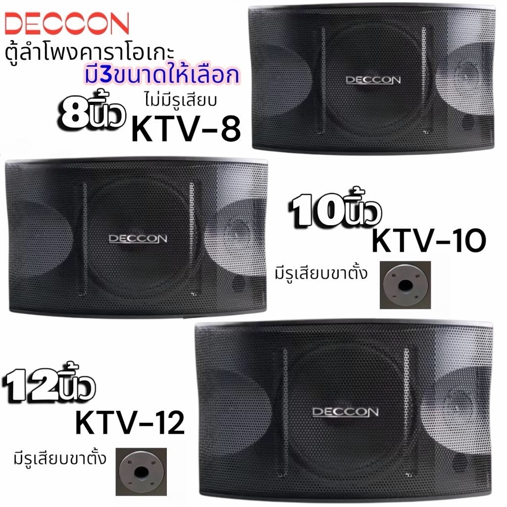 DECCON ลำโพงคาราโอเกะ KTV ขนาด 8 นิ้ว KTV-8 ขนาด 10 นิ้ว KTV-10 ขนาด 12 นิ้ว KTV-12 มี3ขนาดให้เลือก