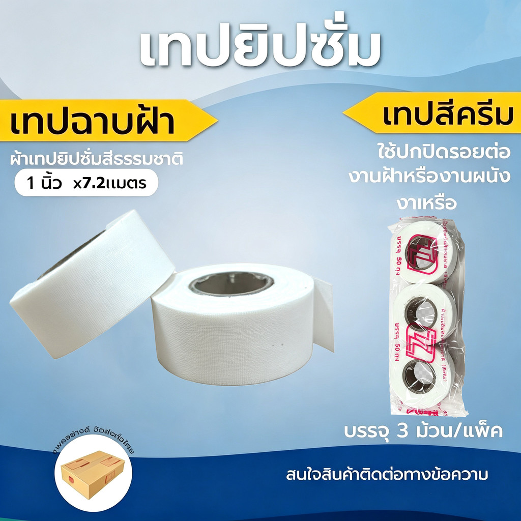 เทปตาข่ายไฟเบอร์ กว้าง2.5ซม ยาว7.2ม เทปกาวเสริมแรง ฉาบปูนปิดรอยต่อ ป้องกันรอยร้าว งานกันซึม