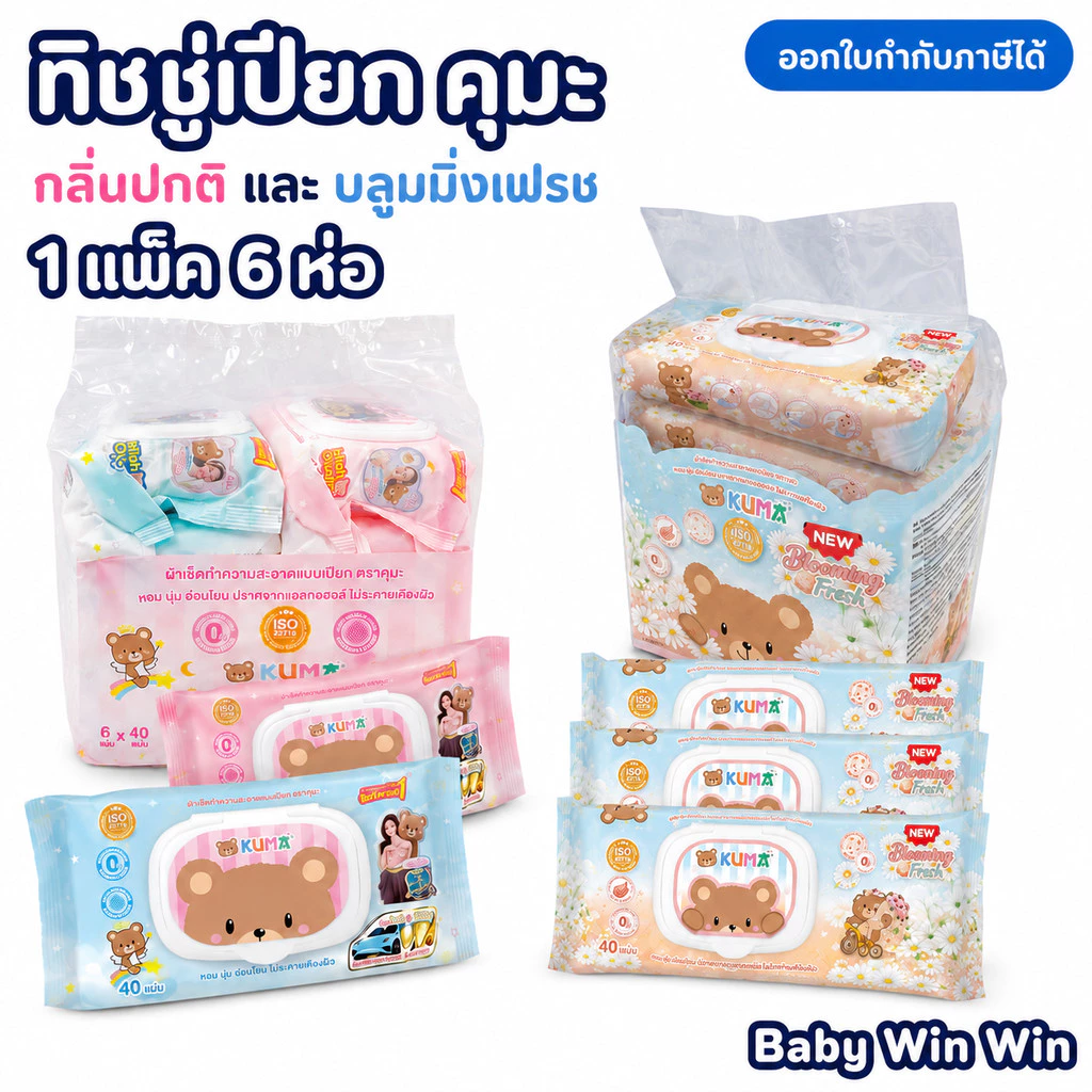 คุมะ KUMA กระดาษทิชชู่เปียก 40 แผ่น | 1 แพ็ค บรรจุ 6 ห่อ