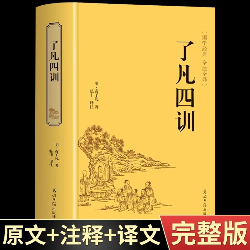 现货热卖了凡四训正版白话文原文注释译文白对照为人处世哲学国学经典书籍The original annotation translation of the original vernacular tex