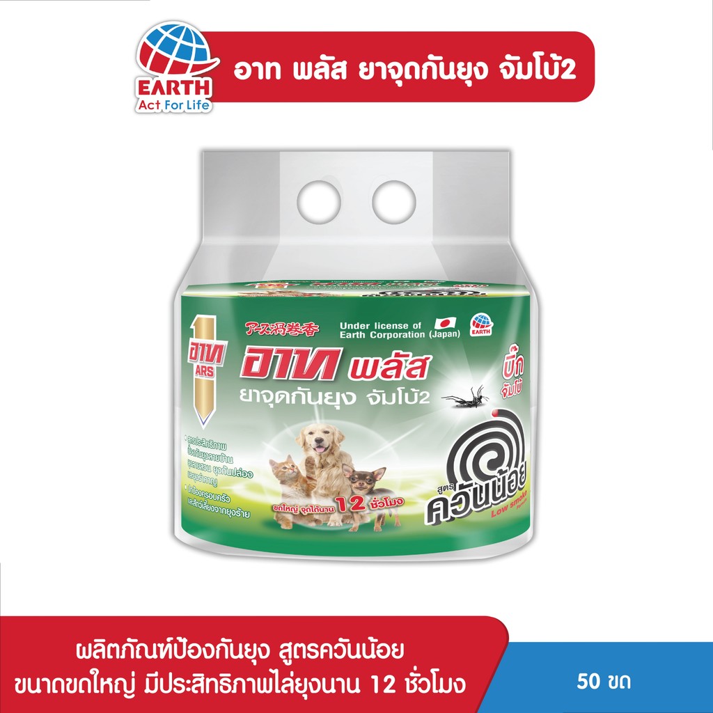 อาท พลัส ยาจุดกันยุง (ควันน้อย) จัมโบ้2  50ขด SAVE PACK