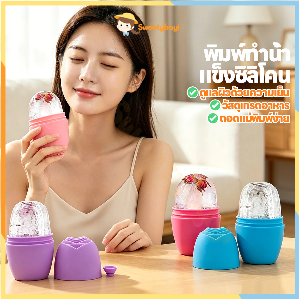 SWEETYBAYI ลูกกลิ้งน้ำแข็งซิลิโคนเดี่ยว ซิริโคนนวดหน้า ช่วยฟรีชผิวให้ปัง ลูกกลิ้งหน้าน้ำแข็ง 1 ชิ้น อุปกรณ์นวดหน้า