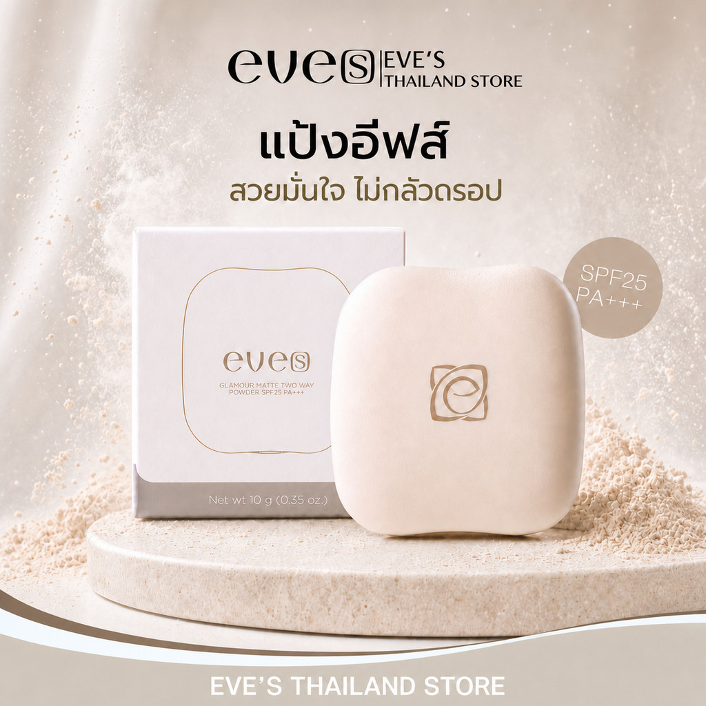 แป้งอีฟส์ EVE'S Glamour Matte Two Way Powder SPF 25 PA+++