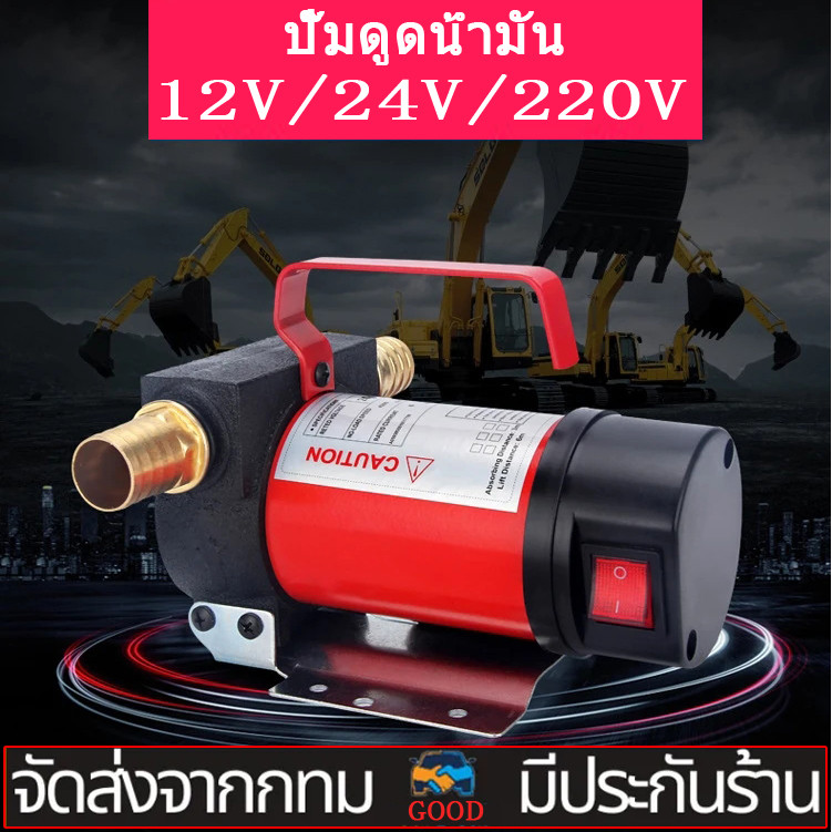 เครื่องสูบน้ำมัน ปั๊มถ่ายน้ำมัน DC 12V 24V 220V ปั๊มดีเซล/ปั๊มน้ำมันก๊าด ปั๊มน้ำมันไฟฟ้าใช้สำหรับปั๊