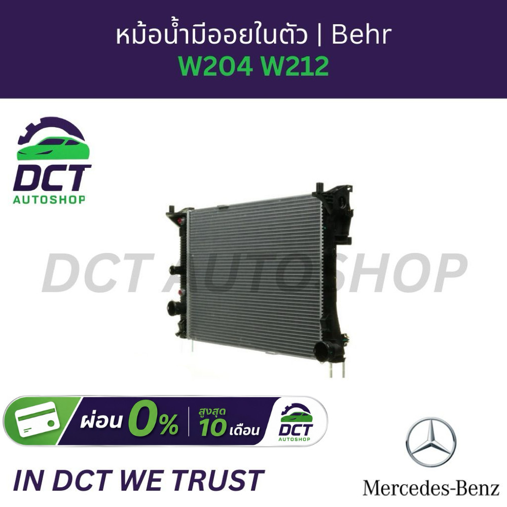 หม้อน้ำอลูมิเนียม (มีออยเกียร์ในตัว) BEHR (Hella) สำหรับ Benz เครื่อง M271 Kompressor W204, W212 | O