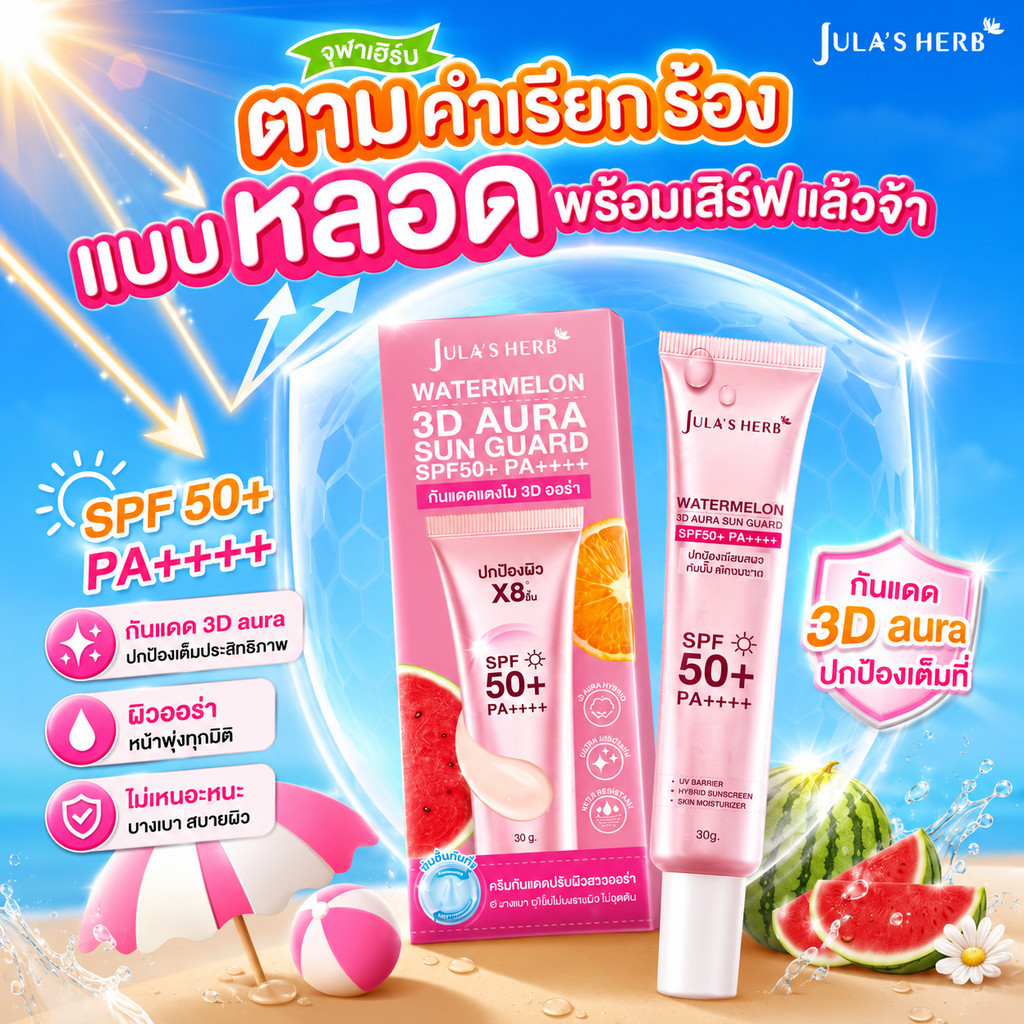 Jula’s Herb Watermelon 3D Aura Sun Guard แบบหลอด 30 กรัม SPF50+ PA++++ กันแดดแตงโม 3D