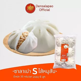 เด่นซาลาเปา🔥ขายดี! ซาลาเปา ขนาด S แพ็ค 6ลูก มีให้เลือกหลายไส้ อร่อยเด็ด แป้งนุ่ม ส่งไว มีโค้ดลด!