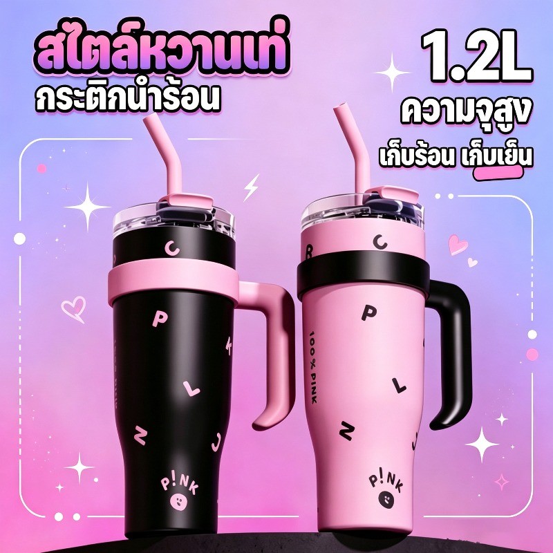 COD แก้วเก็บความร้อน รุ่นใหม่ 1200ML ความจุใหญ่ เก็บร้อนเก็บเย็น ใช้ได้ทั้งหลอดและจิบตรง กระติกสำหรับรถยนต์ หวานเท่