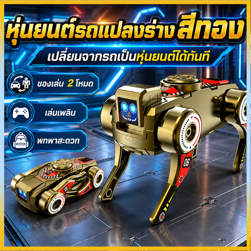หุ่นยนต์รถยนต์ ของเล่นแปลงร่าง โมเดลรถยนต์หุ่นยนต์แปลงร่าง 2 โหมด รถแข่งเปลี่ยนเป็นหุ่นยนต์สี่ขา กดปุ่มแปลงร่าง มี 3 สี