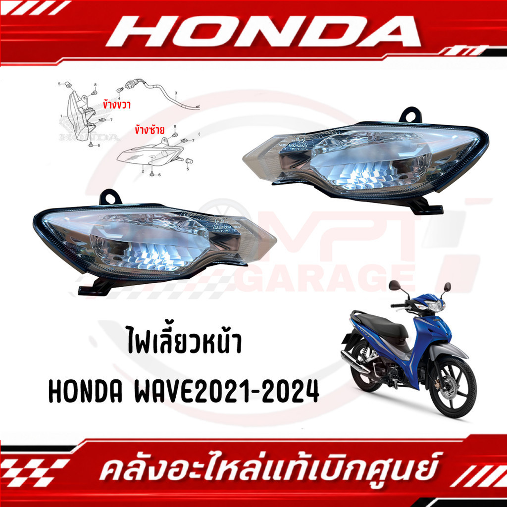 ไฟเลี้ยวหน้า HONDA WAVE110I ปี2019-2024 รหัส 33420-K58-TC2, 33410-K58-TC2 แท้ศูนย์